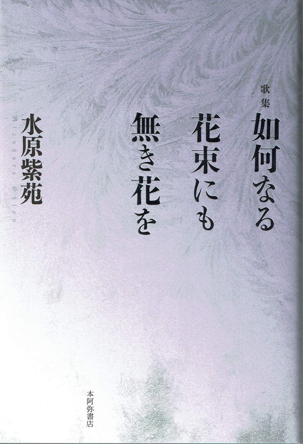 如何なる花束にも無き花を | 水原紫苑 |本 | 通販 | Amazon