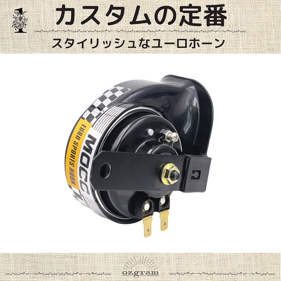 Amazon | ozgram ホーン アルファーホーン 電気ホーン