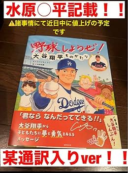 Amazon.co.jp: 野球しようぜ 大谷翔平ものがたり 初版 水原一平ver Amazon.co.jp: 野球しようぜ 大谷翔平ものがたり 初版 水原一平ver