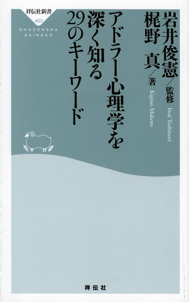芸術心理学-新訳版 アドラー心理学を深く知る29のキーワード(祥伝社新書) (祥伝社