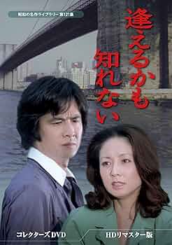 Amazon.co.jp: 逢えるかも知れない コレクターズDVD ＜HDリマスター版