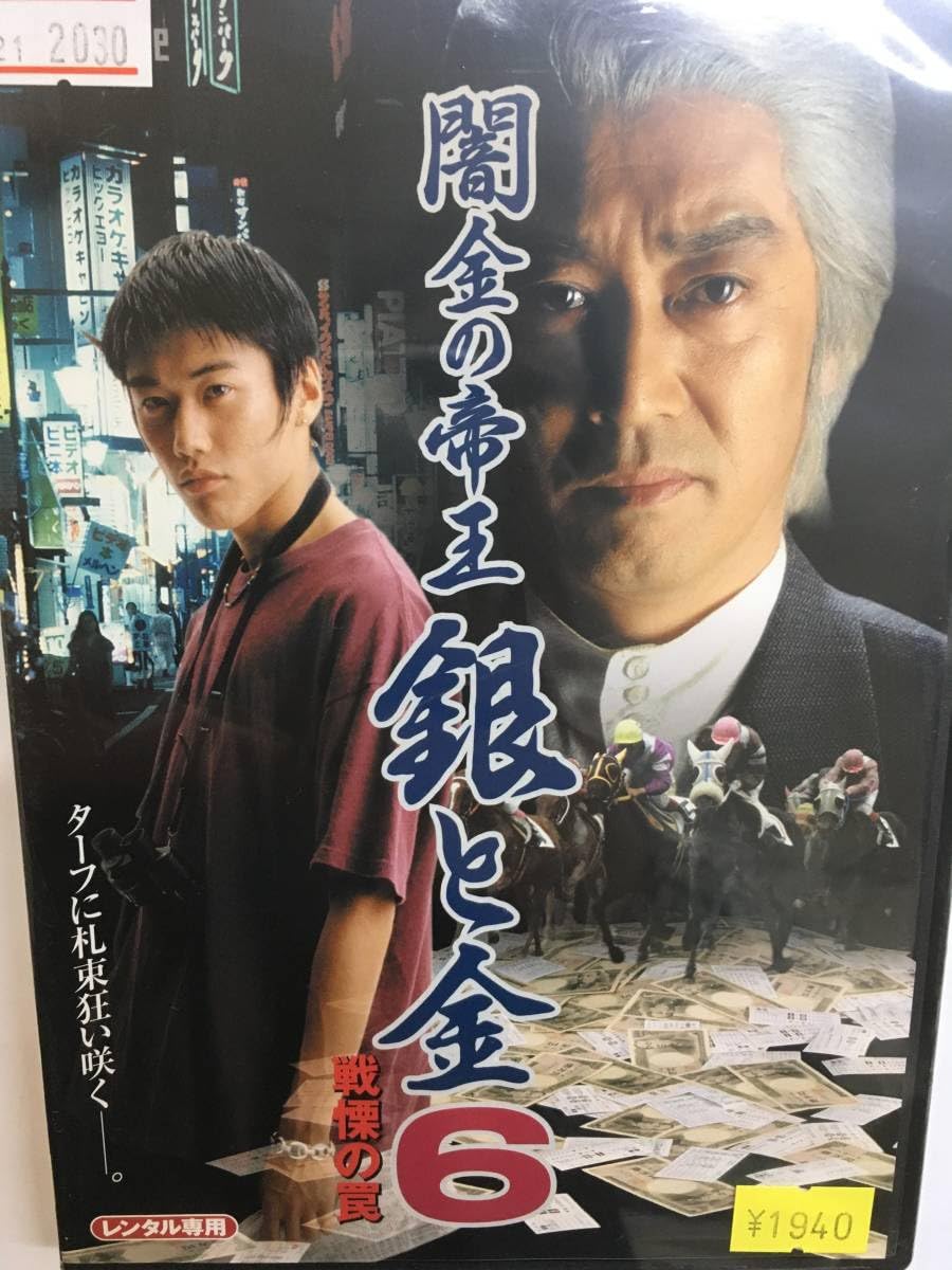 Amazon.co.jp: 邦画レア656 闇金の帝王 銀と金 VOL.6 戦慄の罠