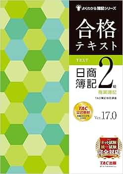 日商簿記2級 テキスト Amazon.co.jp: 合格テキスト 日商簿記2級商業簿記 Ver.17.0 よく