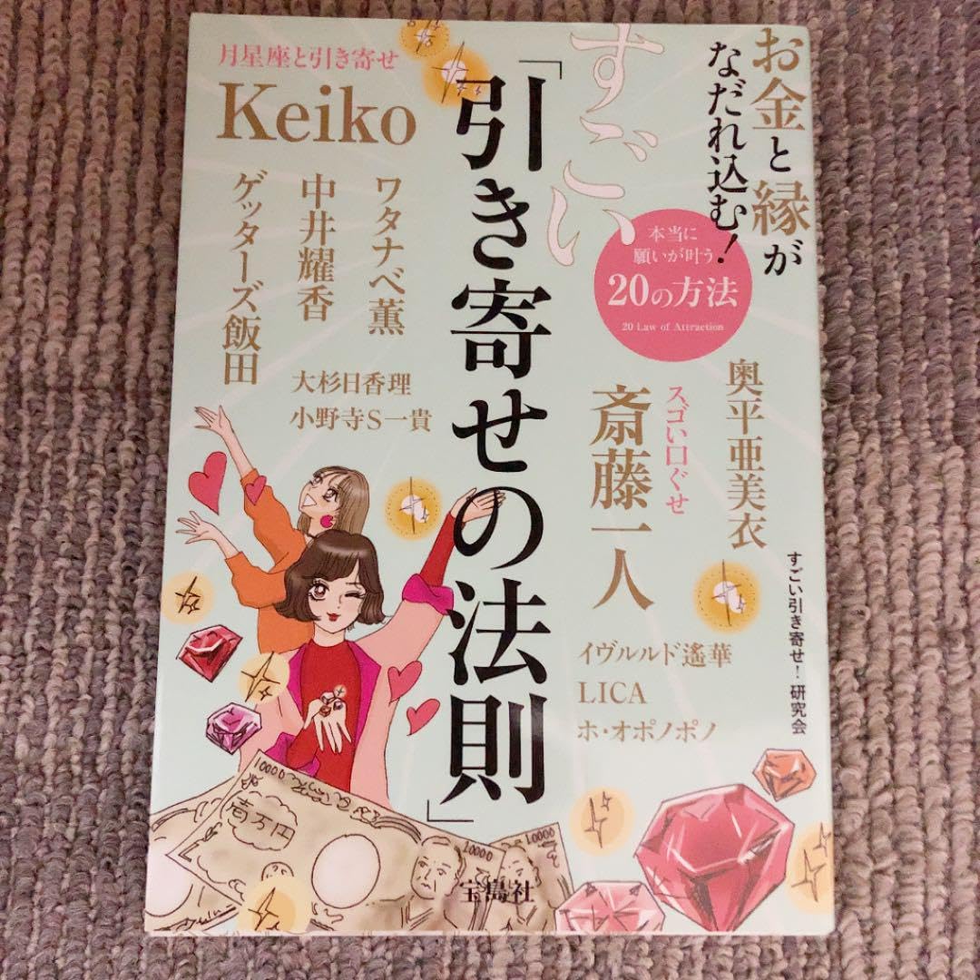 おまとめ中お金と縁がなだれ込む! すごい「引き寄せの法則」｜健康・医学 