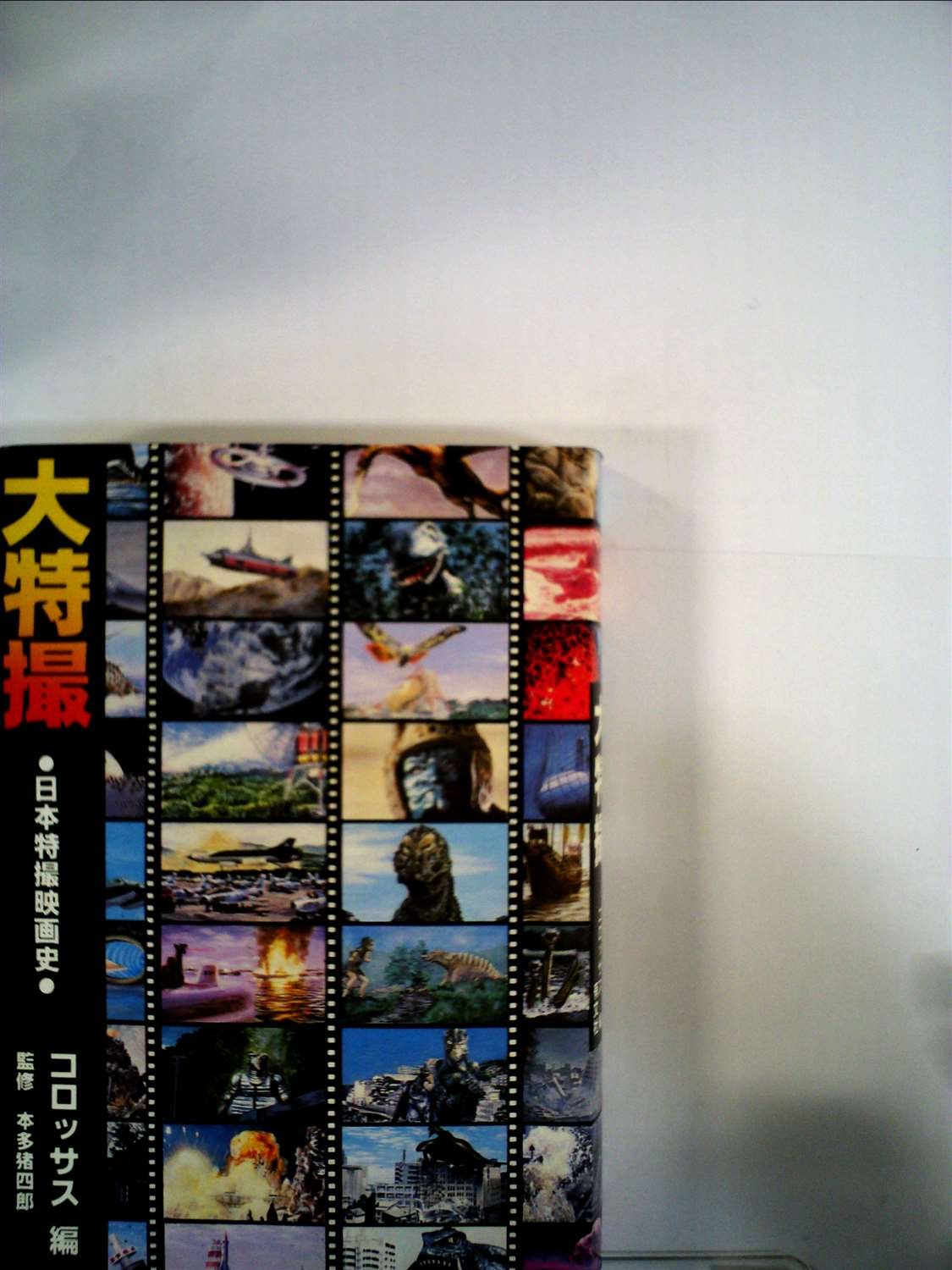 大特撮―日本特撮映画史 (1979年) |本 | 通販 | Amazon