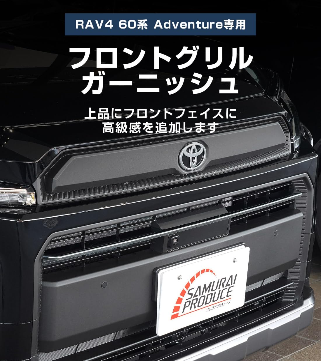 Amazon | 【サムライプロデュース】新型 RAV4 60系 Adventure専用
