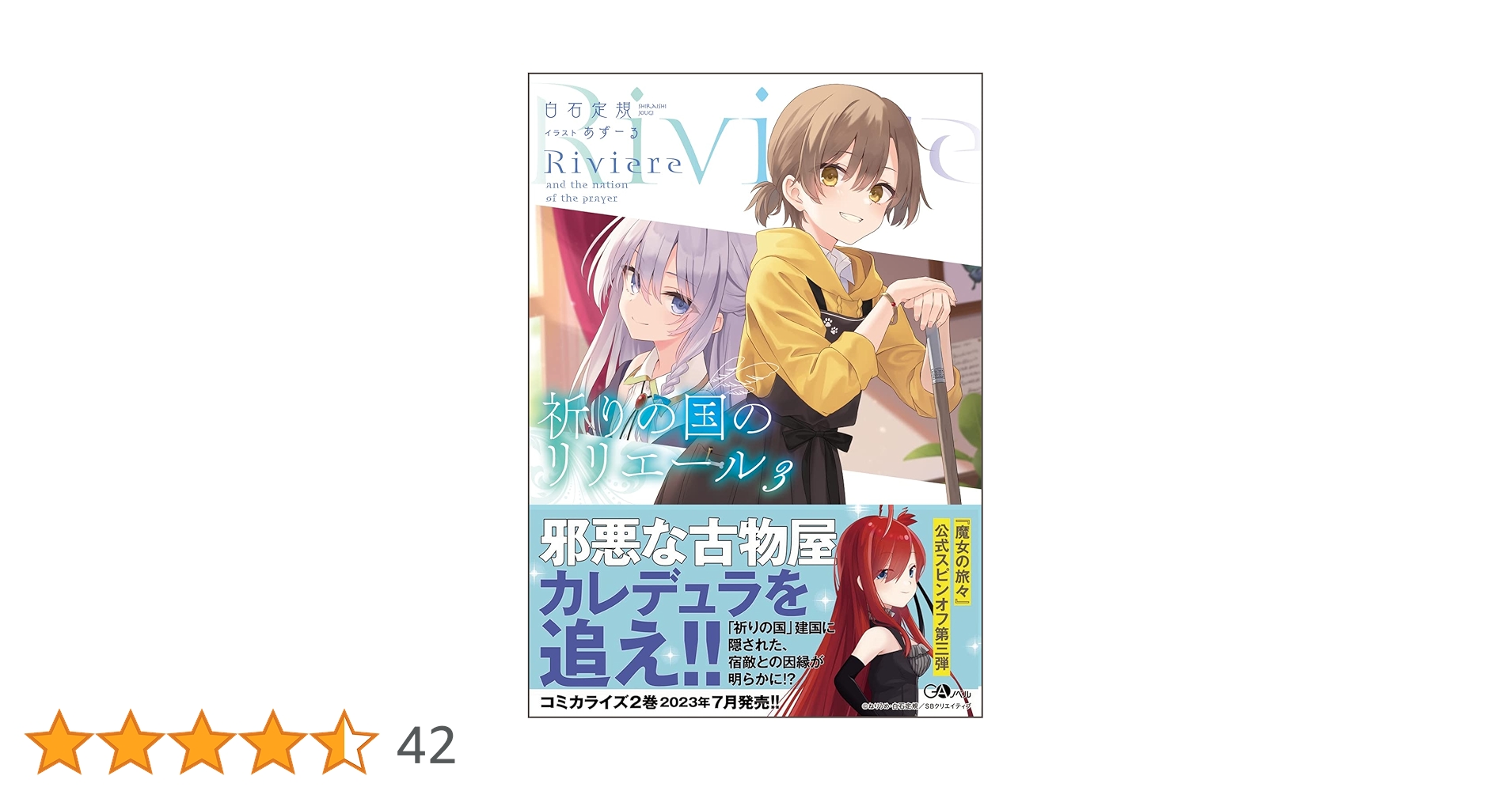 Amazon.co.jp: 祈りの国のリリエール3 (GAノベル) : 白石定規, あずー Amazon.co.jp: 祈りの国のリリエール3 (GAノベル) : 白石定規, あずー