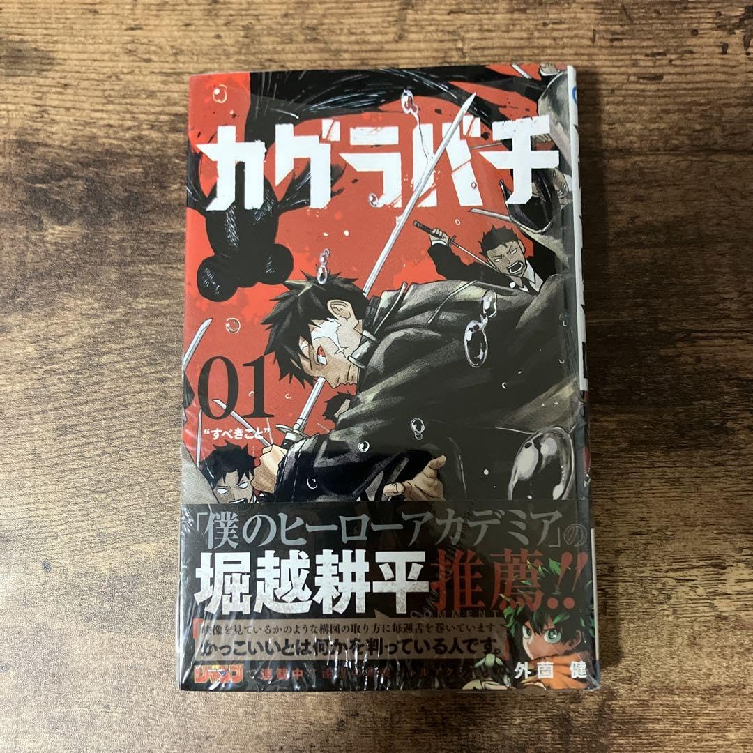 カグラバチ　1巻　シュリンク未開封　少年ジャンプ カグラバチ 1 (ジャンプコミックス) | 外薗 健 |本 | 通販 | Amazon