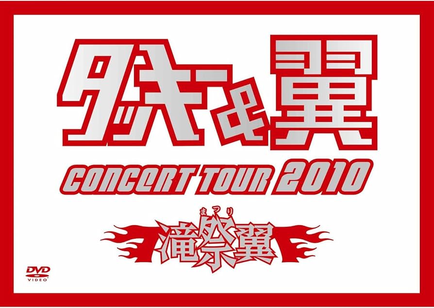 Amazon.co.jp: タッキー＆翼 CONCERT TOUR 2010 滝翼祭(ジャケットB