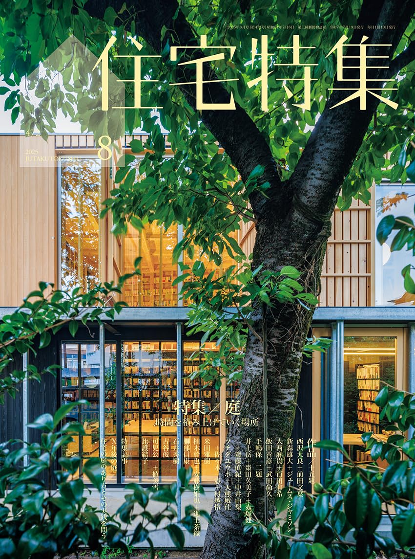 新建築 住宅特集 2021年 1-10月号　10冊 Amazon.co.jp: 住宅特集2025年10月号／窓をめぐる創意 : 株式