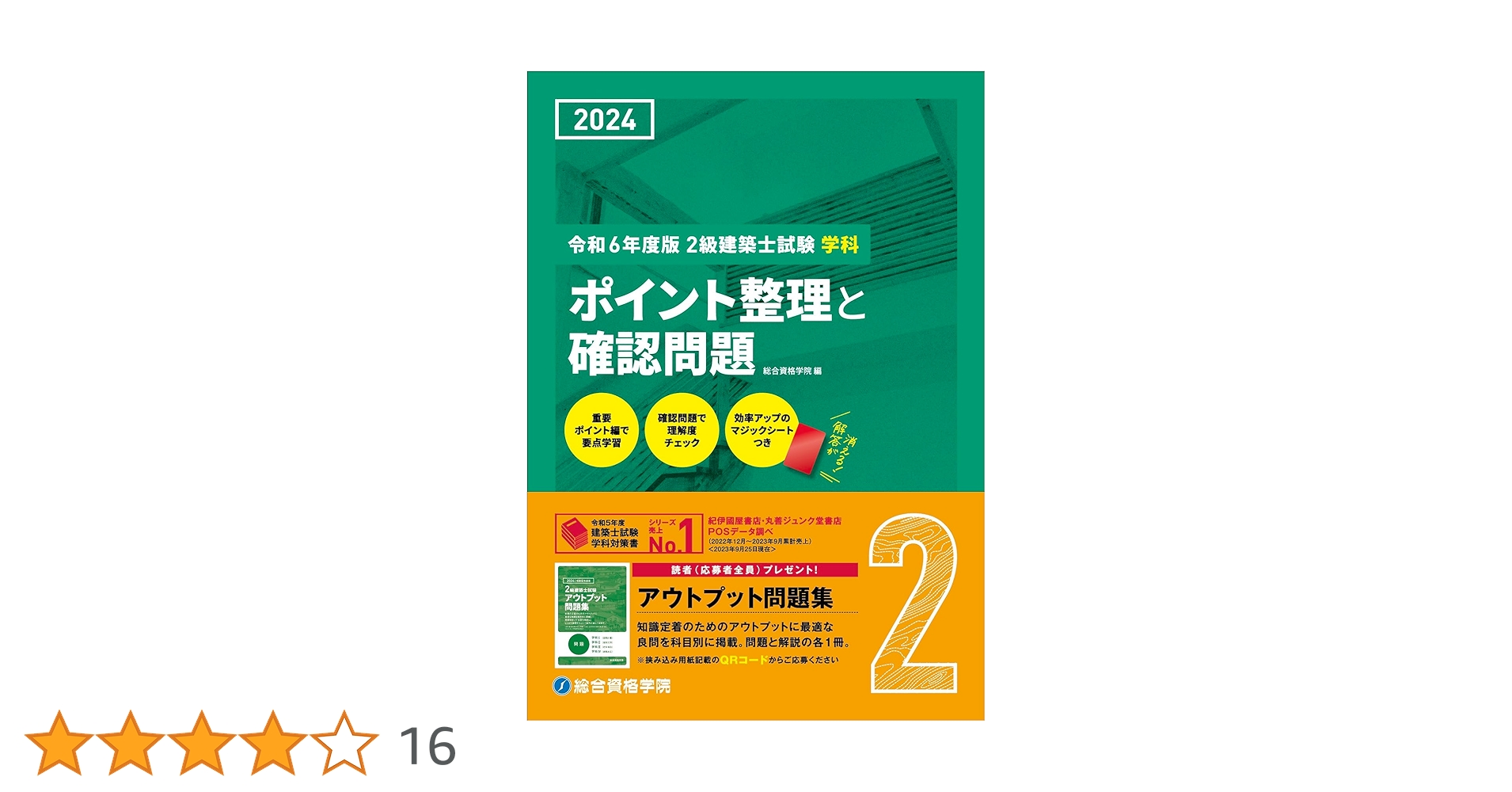 令和6年（2024年） 二級建築士 総合資格 テキスト 問題集 トレトレ 713aGxgmIyL._AC_UL210_SR210,