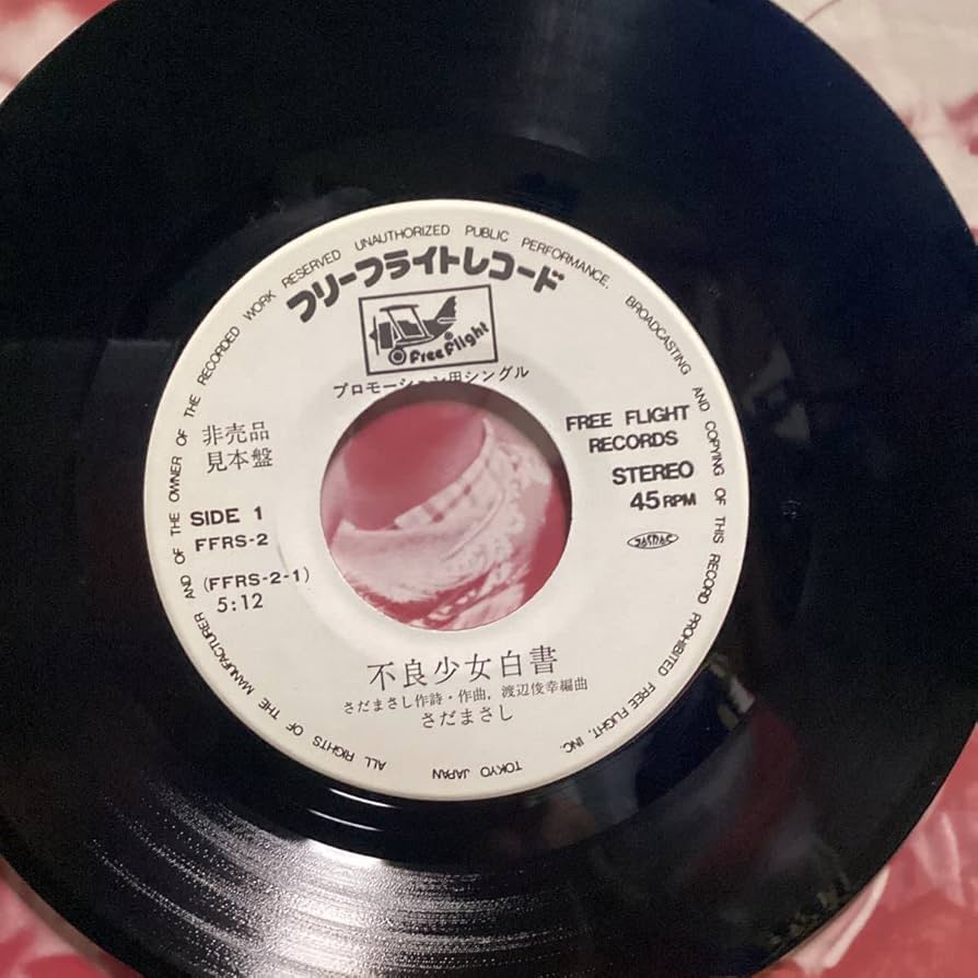 Amazon.co.jp: さだまさし 不良少女白書 見本盤レコード ソロ