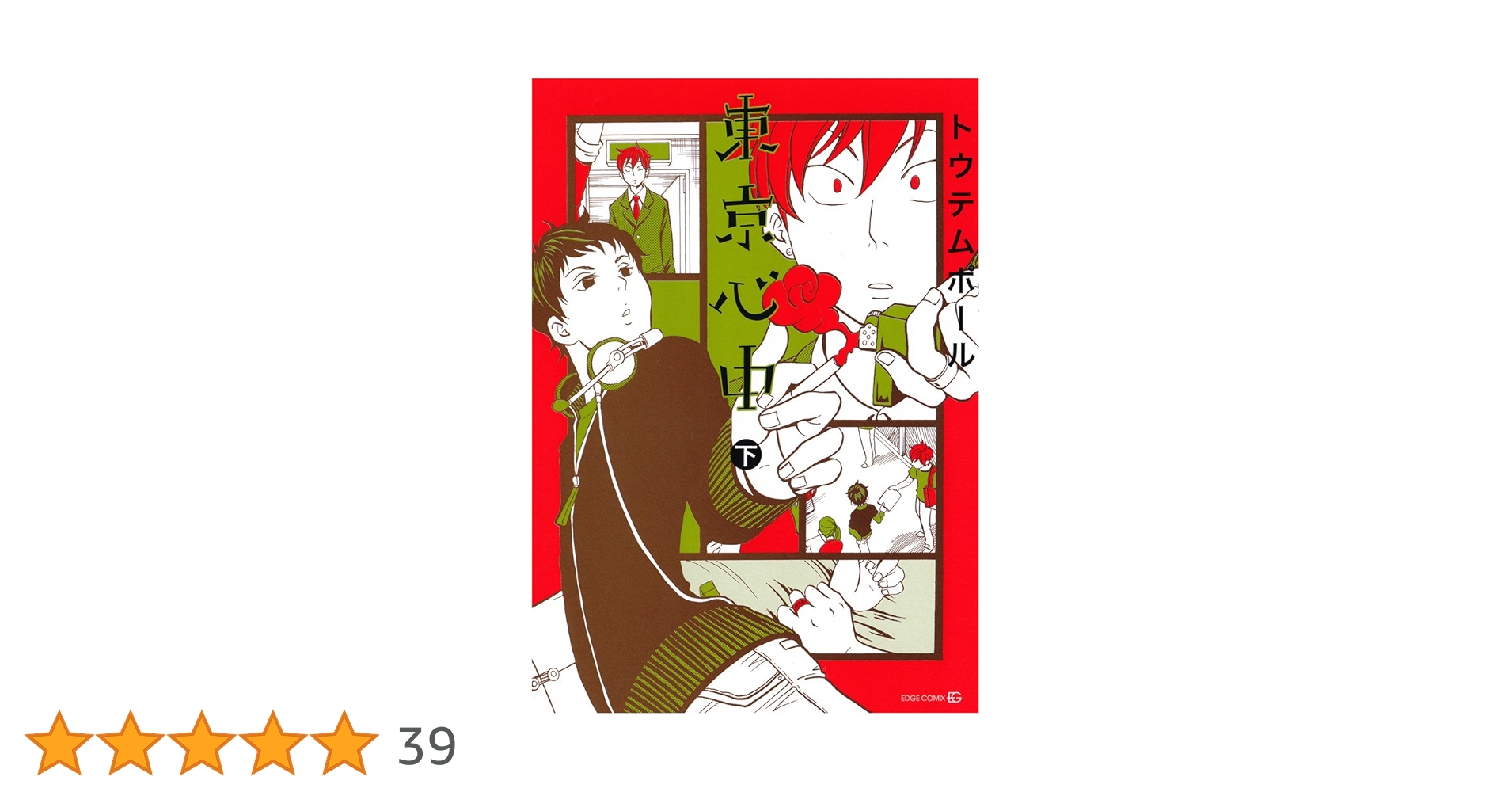 東京心中 4冊 Amazon.co.jp: 東京心中 下 (EDGE COMIX) : トウテムポール: 本