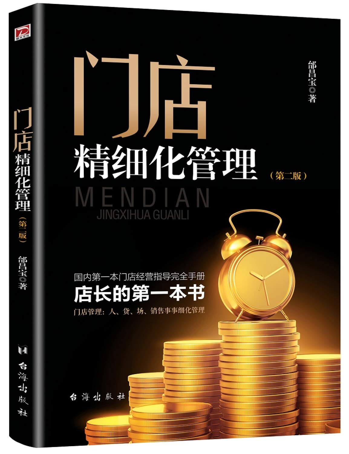 Deluxe Management of Stores (Second Edition)(Chinese Edition)