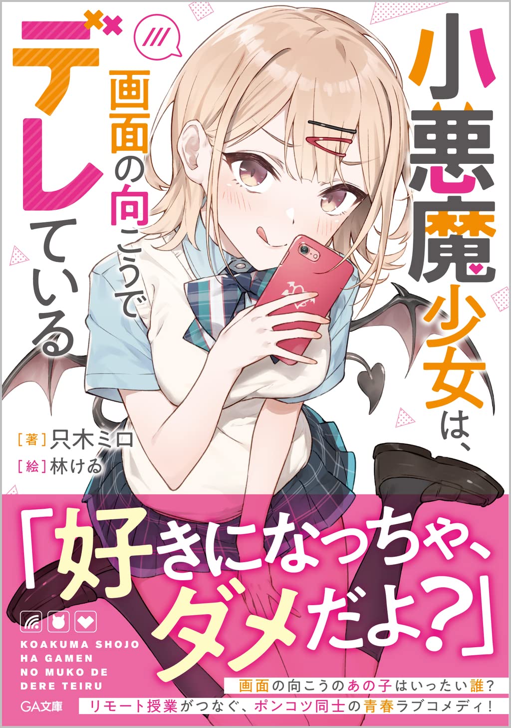 小悪魔少女は 画面の向こうでデレている Ga文庫 只木ミロ 林けゐ 本 通販 Amazon