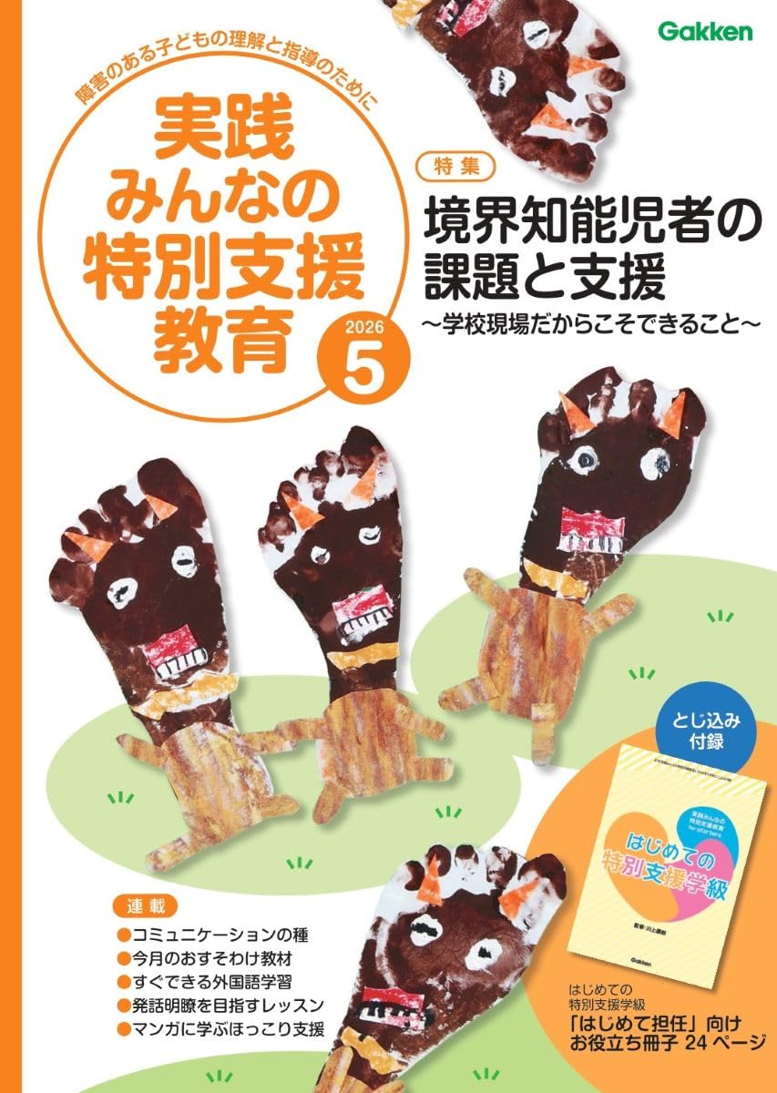 クロワール　精神薄弱教育実践講座　全16巻　特別支援教育 Amazon.co.jp: 実践 みんなの特別支援教育 (2026年5月号) : 本