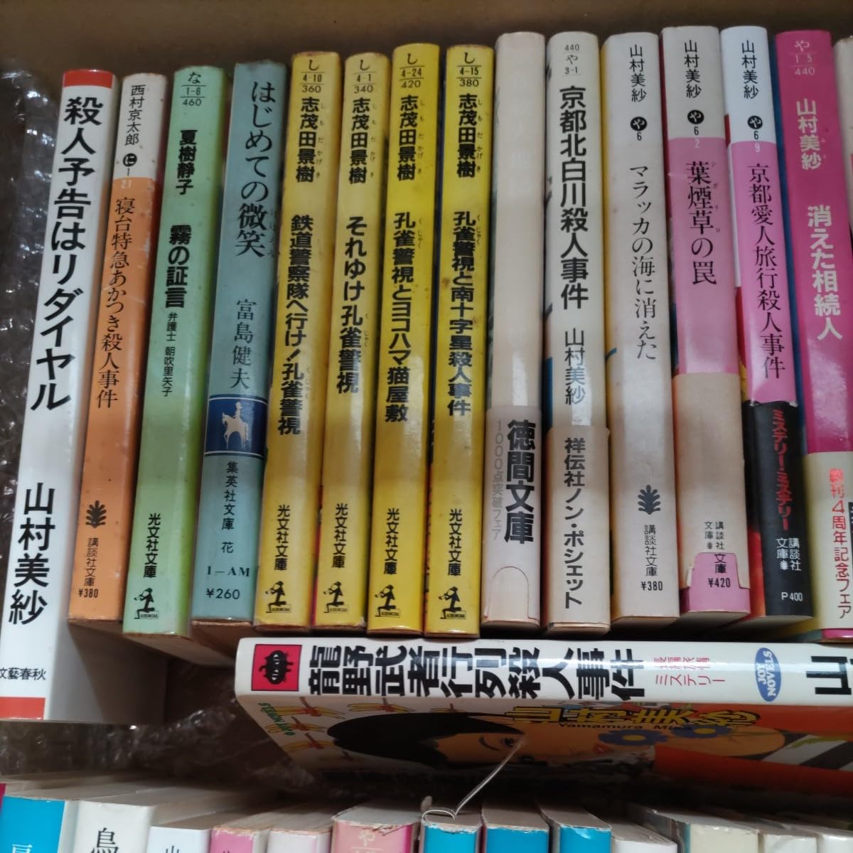 Amazon.co.jp: 【人気推理小説家の小説セット！】山村美紗 西村京太郎