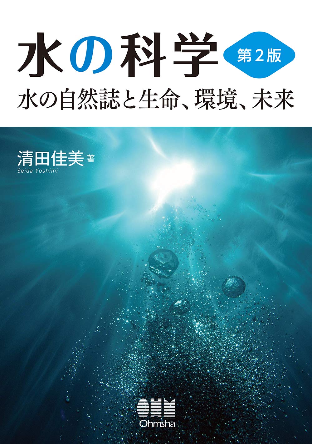 Amazon.co.jp: 水の科学(第2版): 水の自然誌と生命、環境、未来 : 清田