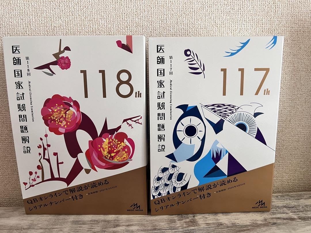 医師国家試験問題解説 117th & 118th Amazon.co.jp: 医師国家試験問題解説117,118 : Office Products