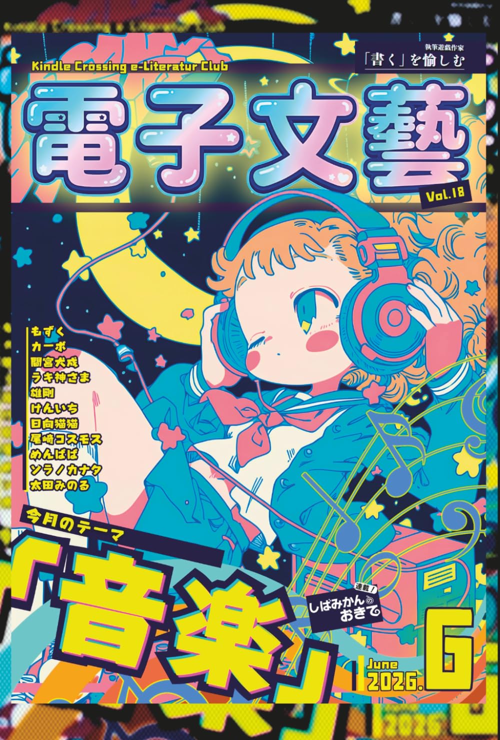 kindle｜月刊 電子文藝 第18号｜ 音楽: 音楽小説　青春・ロック・恋愛・家族　感動の短編アンソロジー誰もが音楽に救われた瞬間がある　10人の作家が描く感動の物語