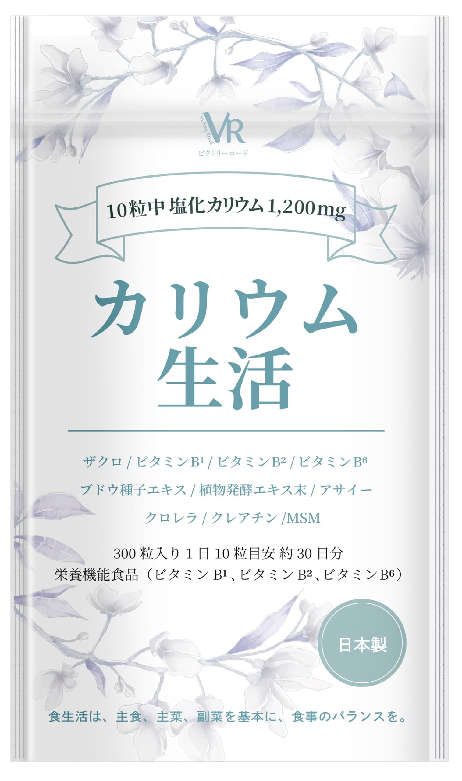 【モンドセレクション金賞受賞】 アサイー サプリメント 塩化カリウム1200mg配合 ザクロ 133種類の食物酵素 アサイー酵素 赤ブドウ カリウム 栄養機能食品 (ビタミンB1 ビタミンB2 ビタミンB6) サプリメント 日本製 ビクトリーロード