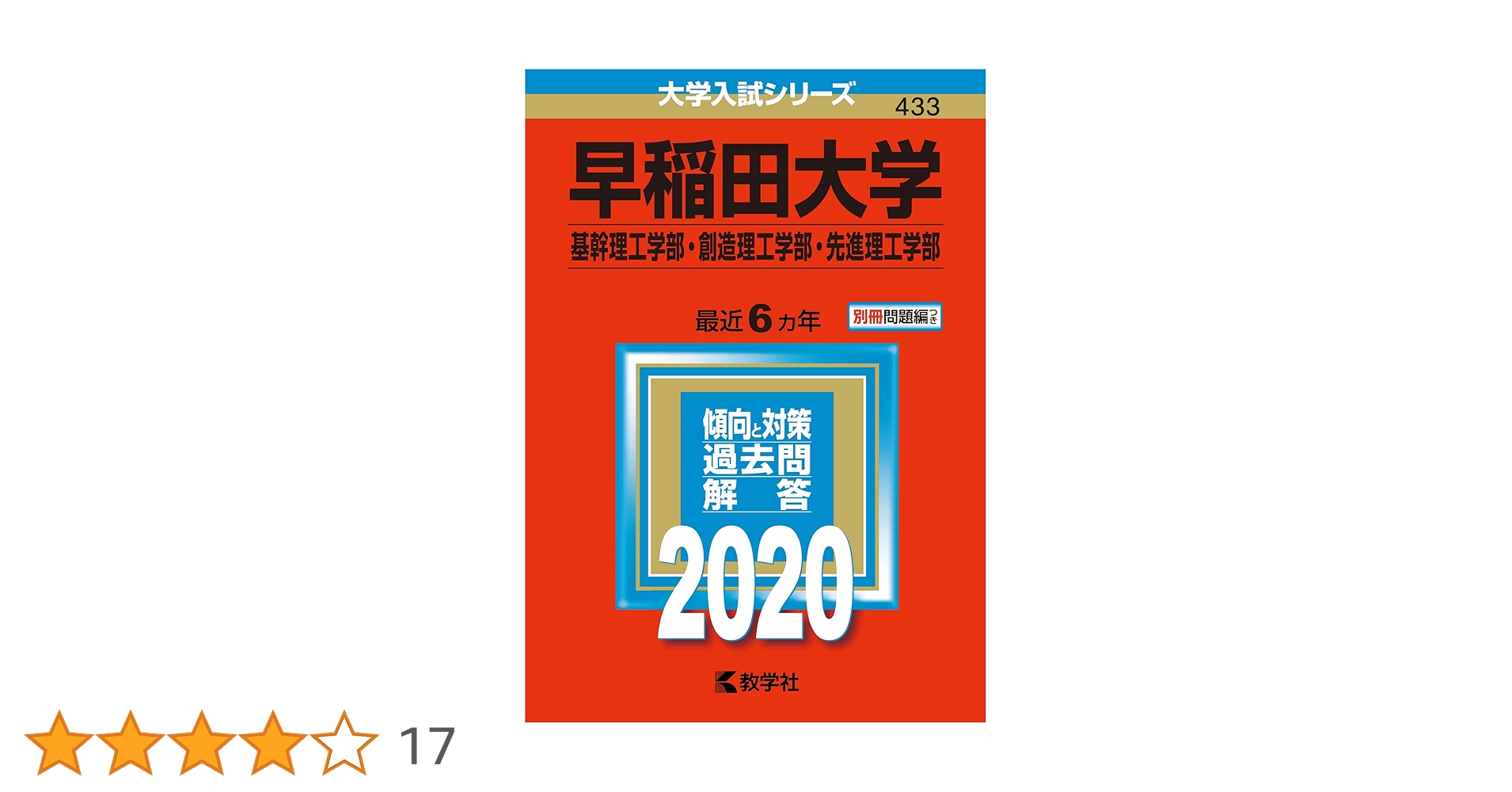 早稲田大学基幹理工学部・創造理工学部・先進理工学部2025年版　他　理系セット 早稲田大学（基幹理工学部・創造理工学部・先進理工学部） (2020