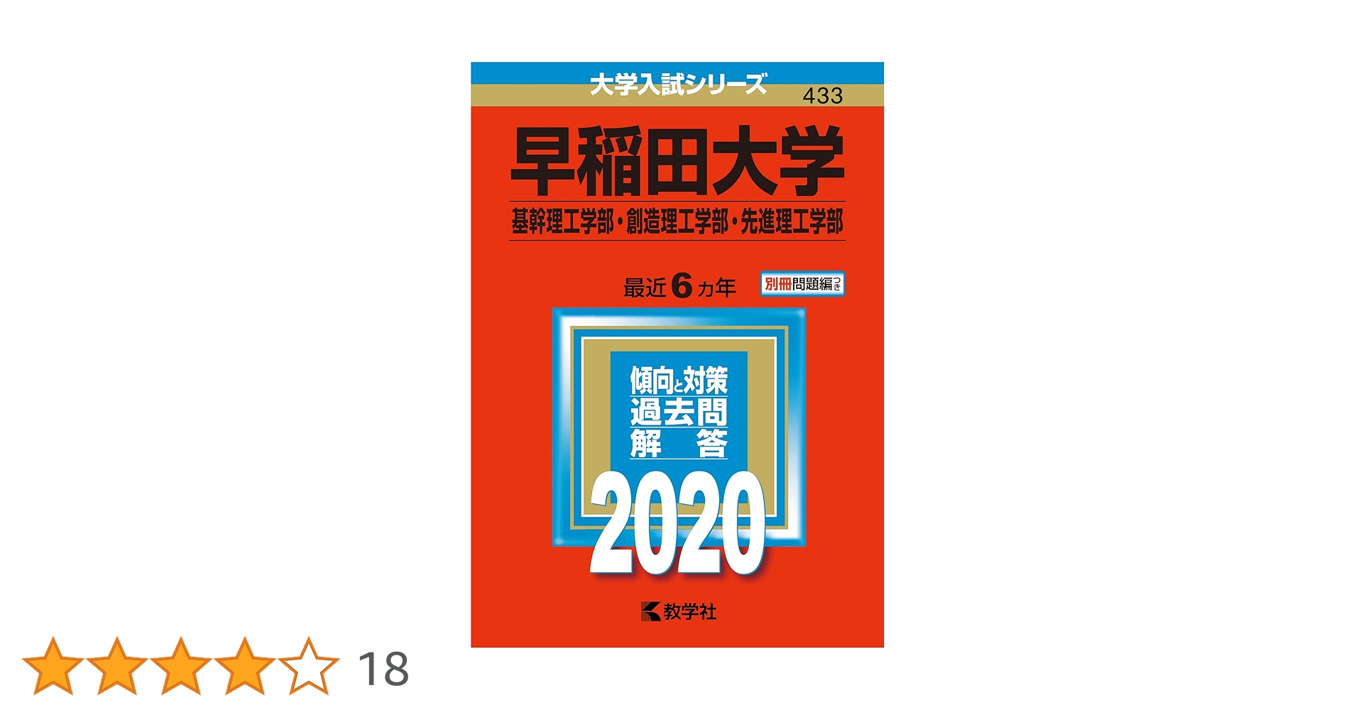 早稲田大学（基幹理工学部・創造理工学部・先進理工学部） (2020年版