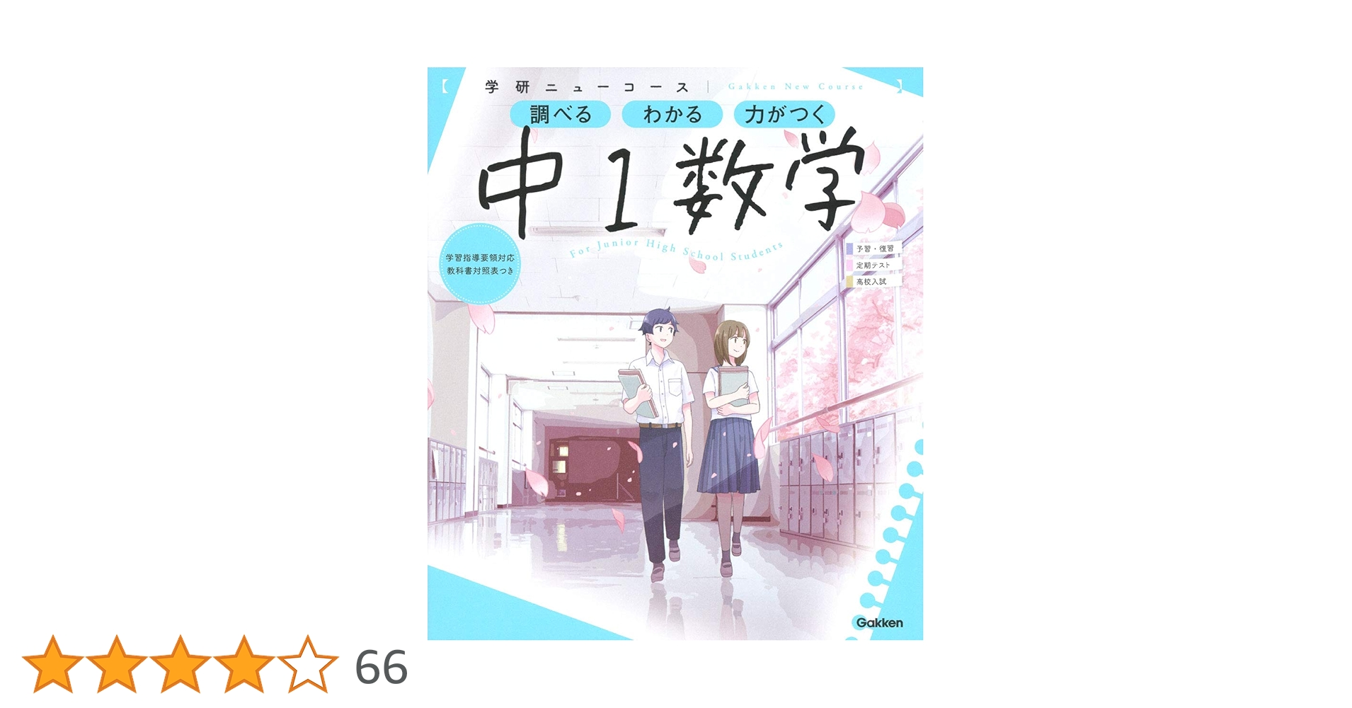 いろいろな参考書 ニューコース参考書 中学公民 | 学研プラス |本 | 通販 | Amazon