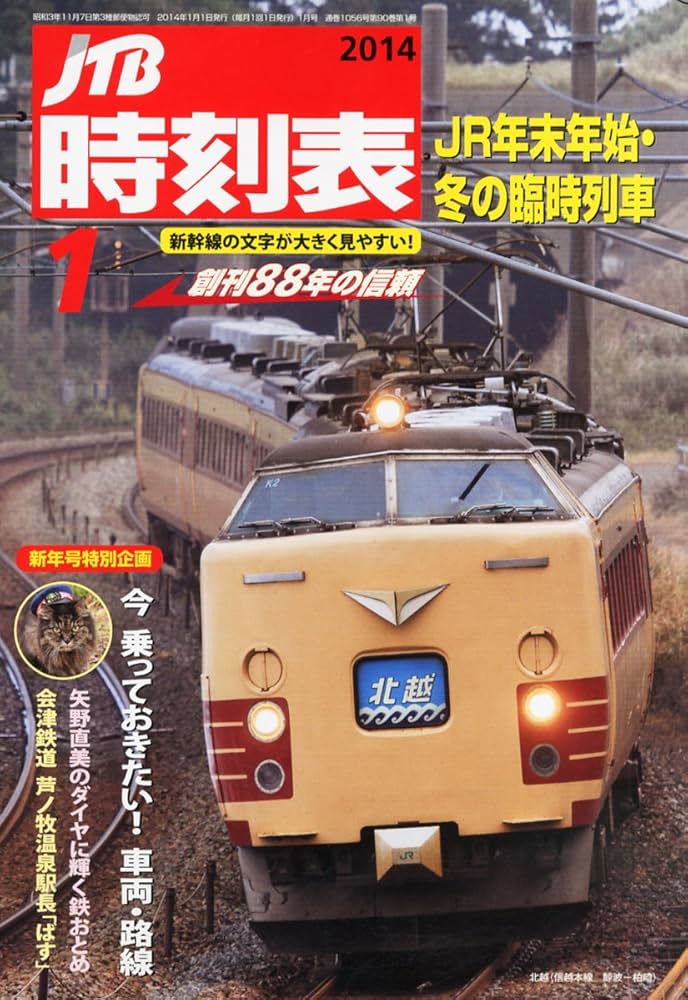 JTB時刻表 2014年 10月号 [雑誌] JTB時刻表 2014年 10月号 [雑誌]