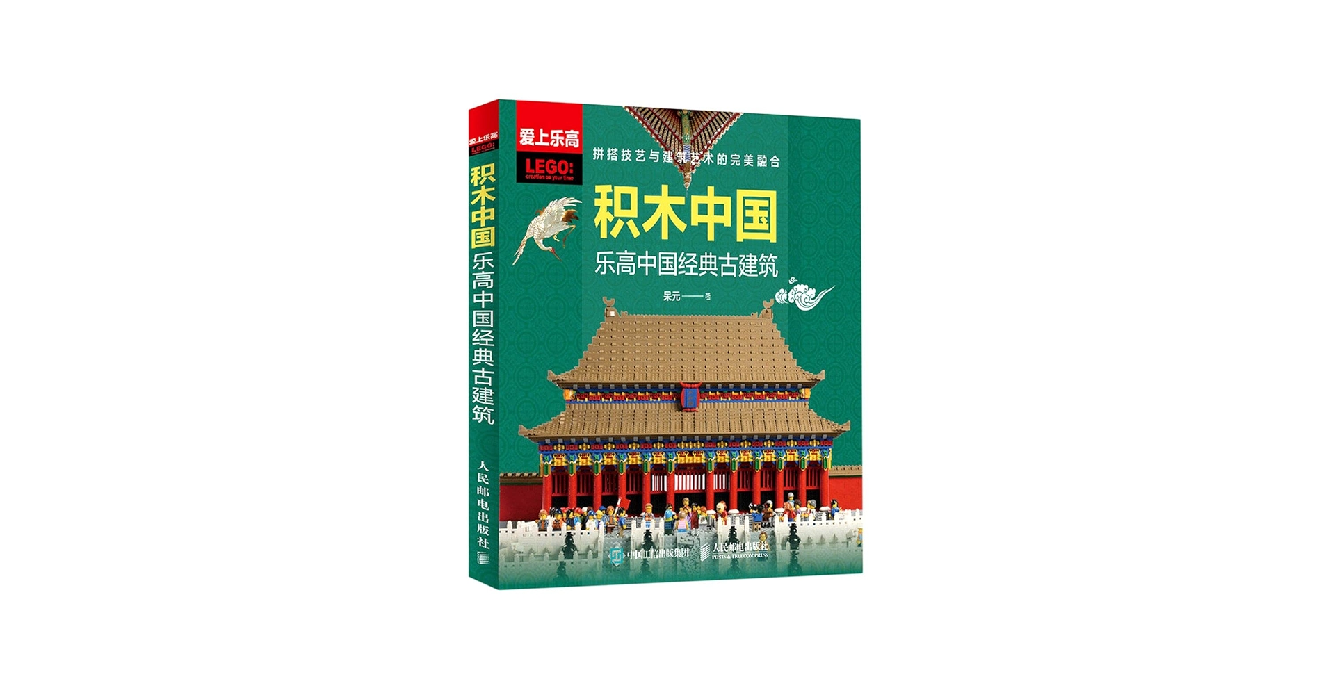Amazon.com: 积木中国(乐高中国经典古建筑): 9787115559036: 呆