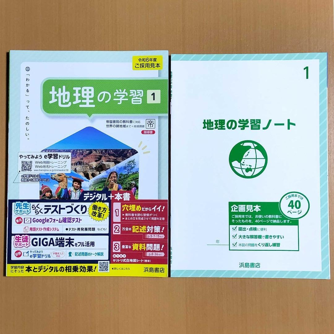 Amazon.co.jp: 2024年度版 地理の学習1年 帝国書院版教師用浜島書店