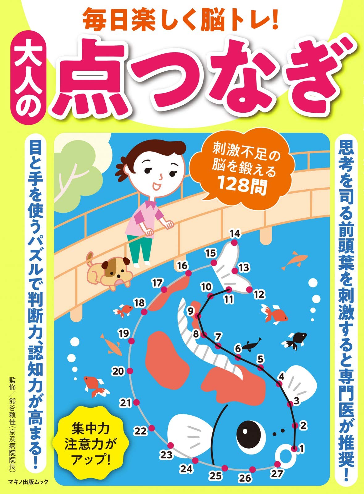 毎日楽しく脳トレ 大人の点つなぎ マキノ出版ムック 熊谷賴佳 企画編集部 本 通販 Amazon