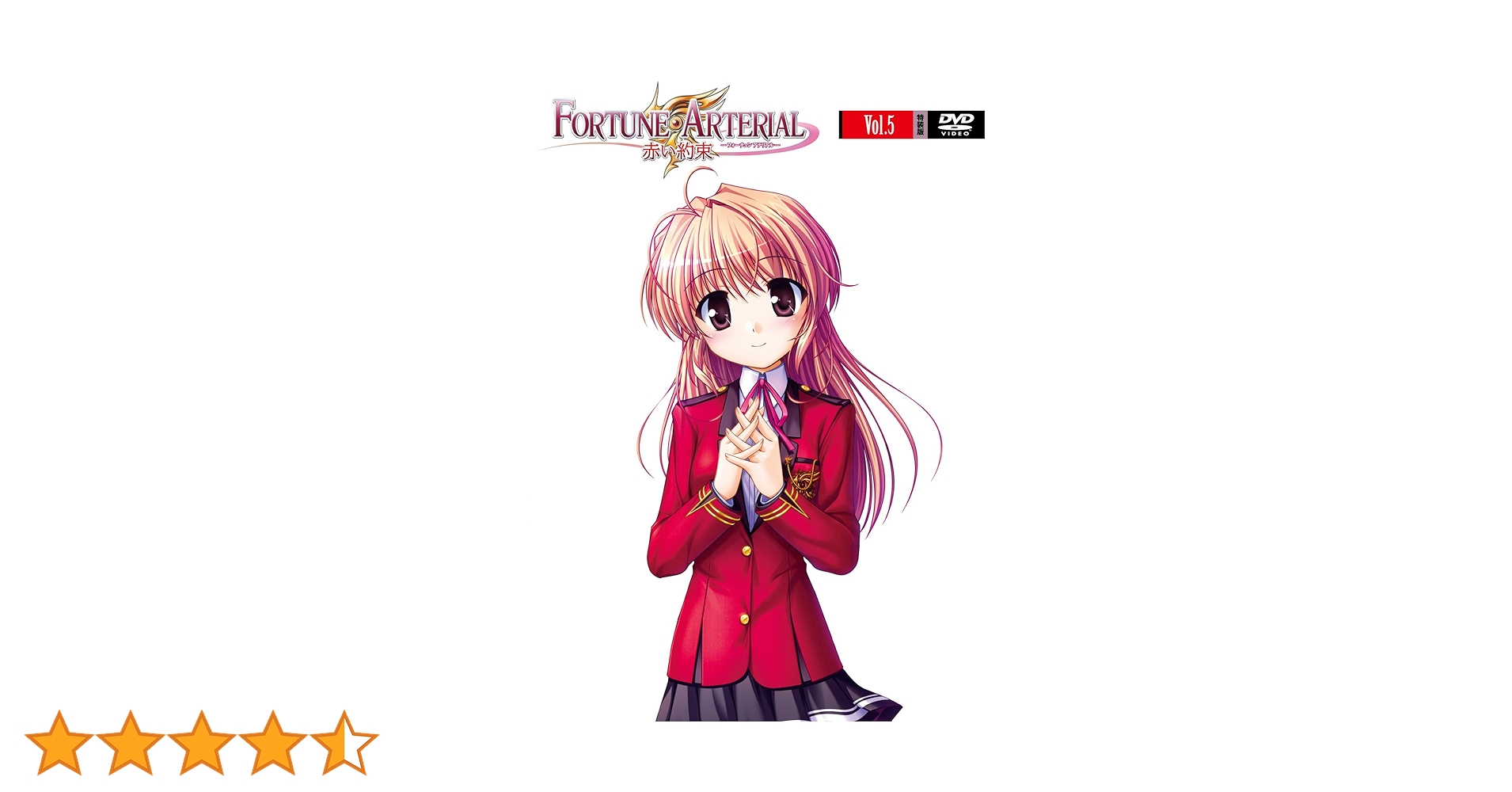 Amazon.co.jp: FORTUNE ARTERIAL フォーチュンアテリアル 赤い