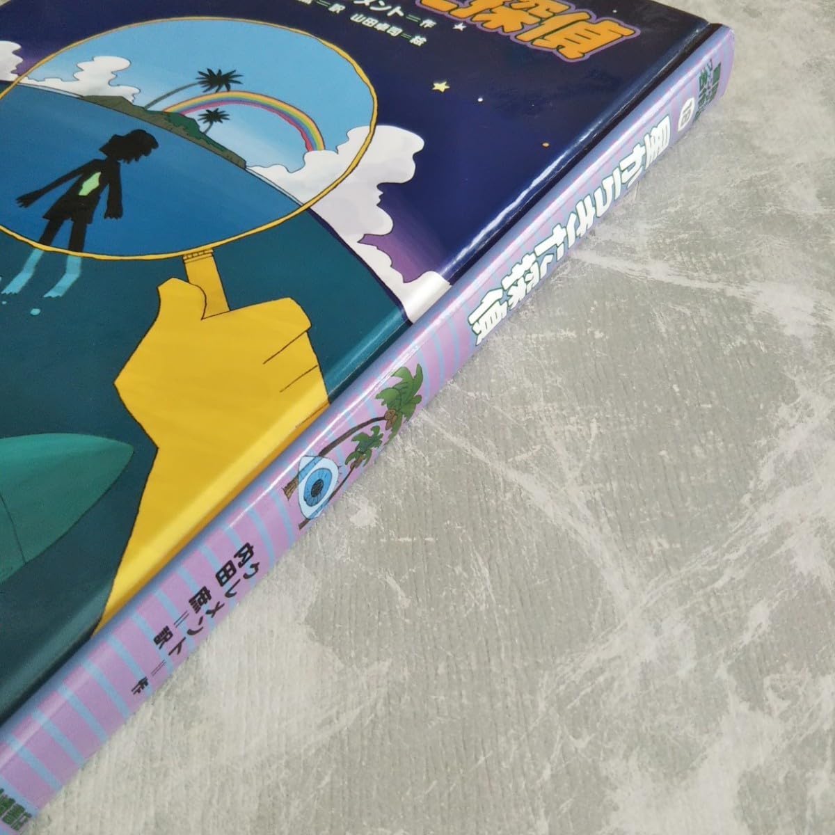 Amazon.co.jp: 「星からきた探偵」 冒険ファンタジー名作選18 ハル  