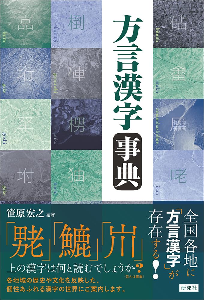 全国漢語方言用字表稿 竹澤雅文(拾萬字鏡) on X: 