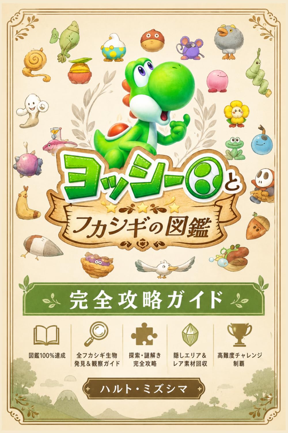 『ヨッシーとフカシギの図鑑』完全攻略ガイド: 図鑑100％達成｜全フカシギ生物発見＆観察ガイド｜探索・謎解き完全攻略｜隠しエリア＆レア素材回収｜高難度チャレンジ制覇