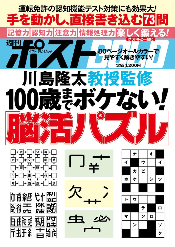 Amazon.co.jp: 週刊ポストGOLD 100歳までボケない!「脳活パズル