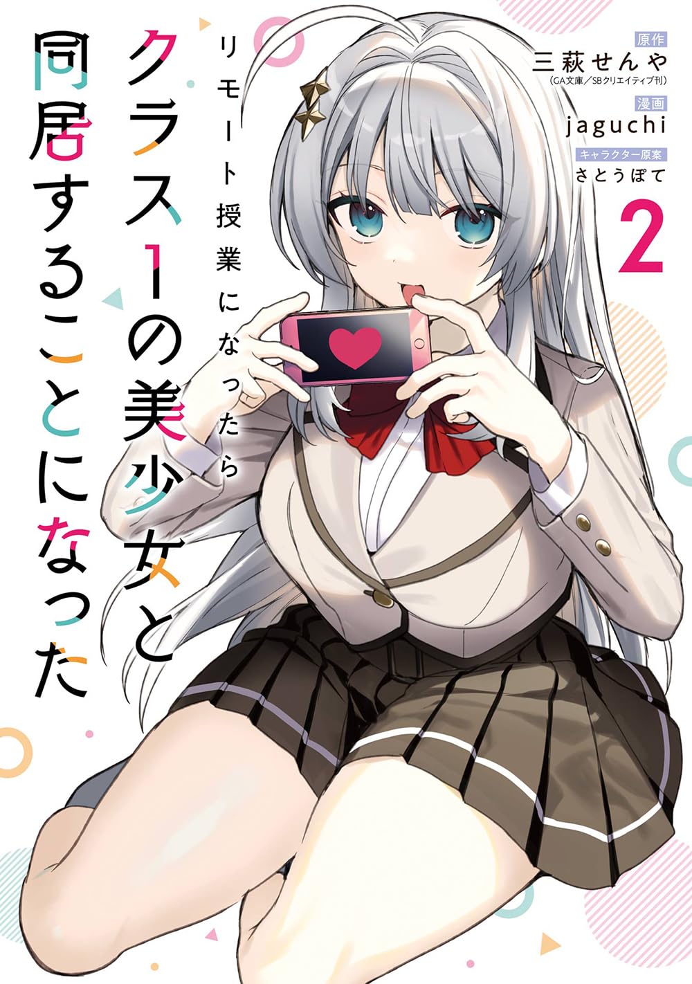 Amazon.co.jp: リモート授業になったらクラス1の美少女と同居すること