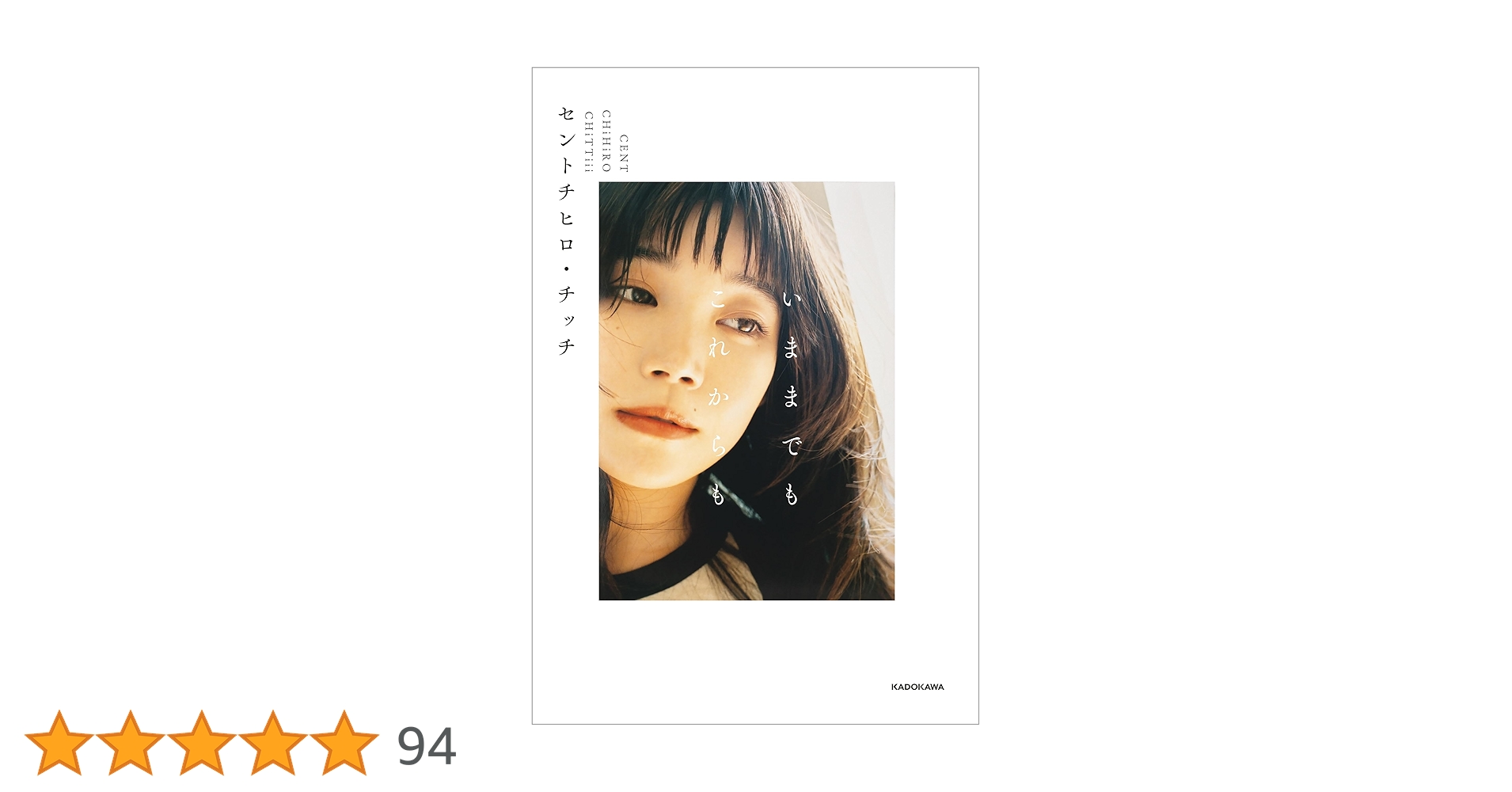 Amazon.co.jp: いままでも これからも eBook : セントチヒロ・チッチ: 本