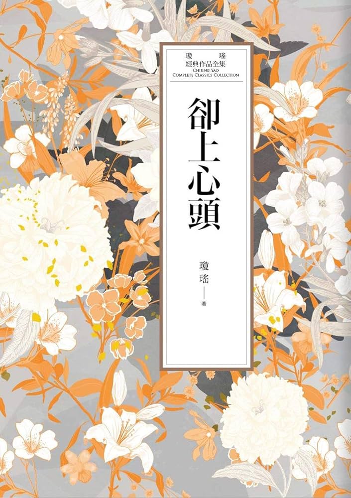 瓊瑤經典作品全集27：卻上心頭(Traditional Chinese Edition