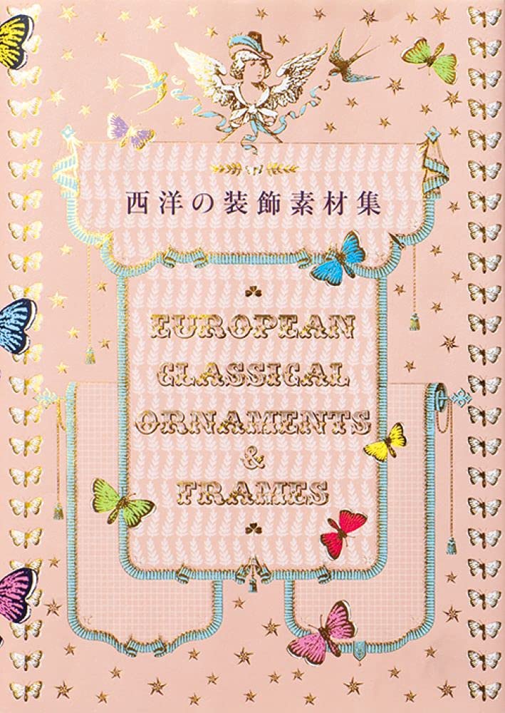 西洋の装飾素材集 |本 | 通販 | Amazon