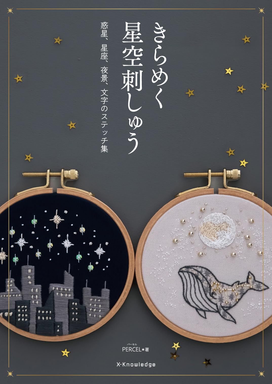 きらめく星空刺しゅう | PARCEL |本 | 通販 | Amazon