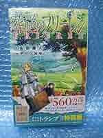 【匿名配送】新品未開封　葬送のフリーレン　７巻　特装版 葬送のフリーレン 7巻 特装版 - メルカリ