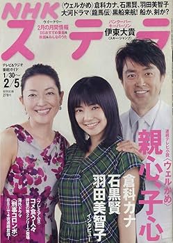 NHKステラ　2019年4月発行 Amazon.co.jp: 【NHKステラ】H22.02.05 ☆ ウェルかめ：倉科カナ
