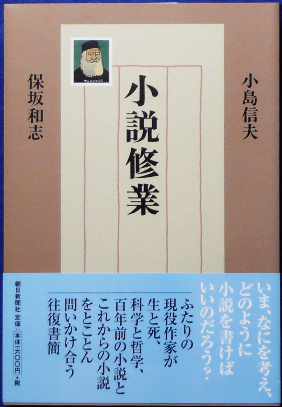小説修業 | 小島 信夫, 保坂 和志 |本 | 通販 | Amazon