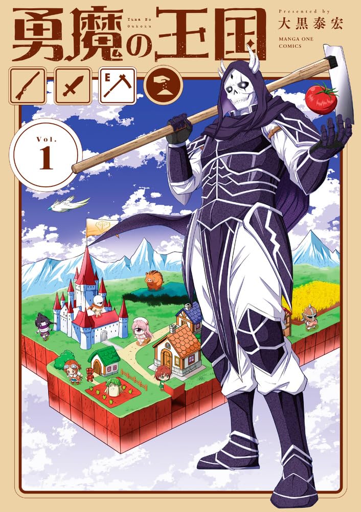 Amazon.co.jp: 勇魔の王国 (1) (マンガワンコミックス) : 大黒 泰宏