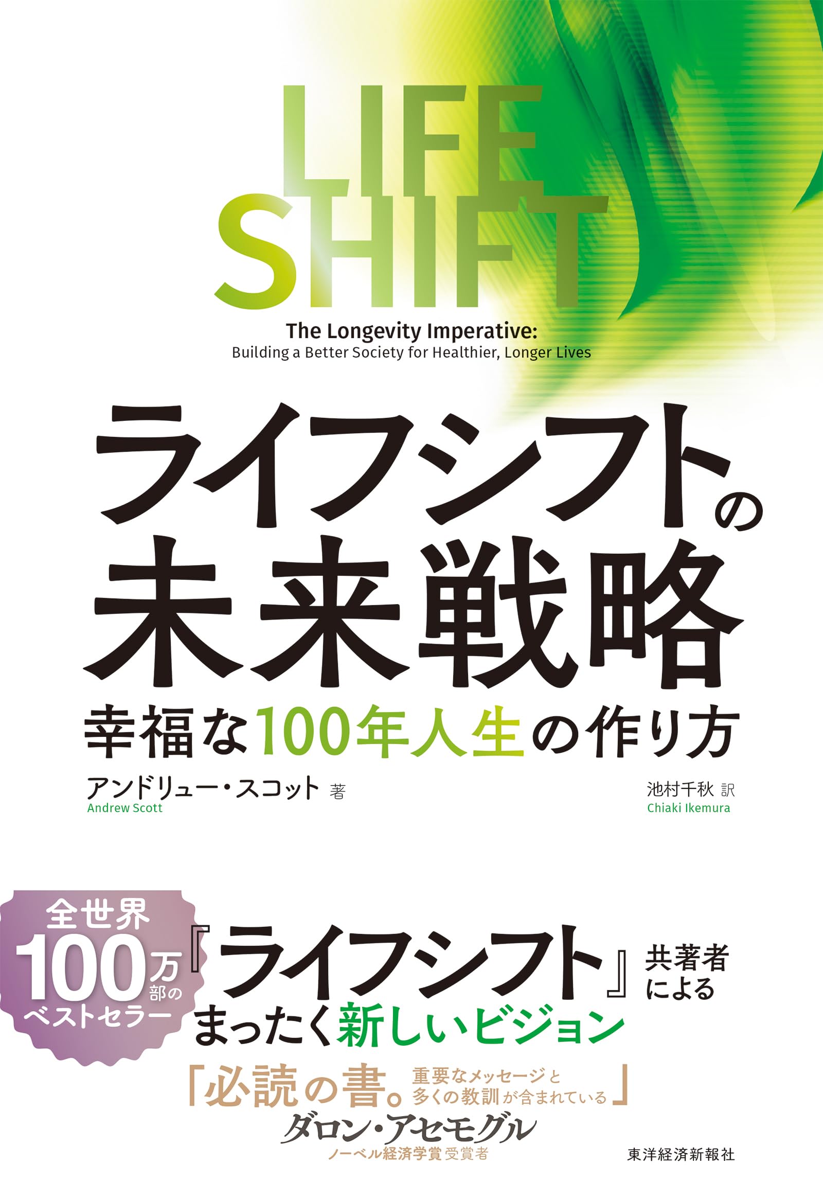 LIFE SHIFT(ライフ・シフト) 100年時代の人生戦略 超訳ライフ・シフト: 100年時代の人生戦略 | リンダ・グラットン