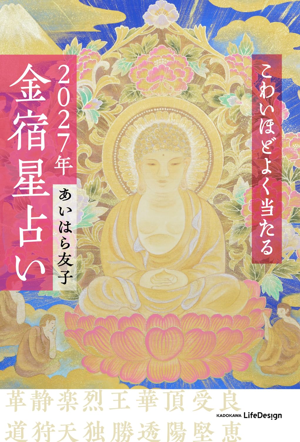 占い大百科　57年度版 愛の星占い　昭和　コロタン Amazon.co.jp: こわいほどよく当たる 2027年 金宿星占い : あいはら