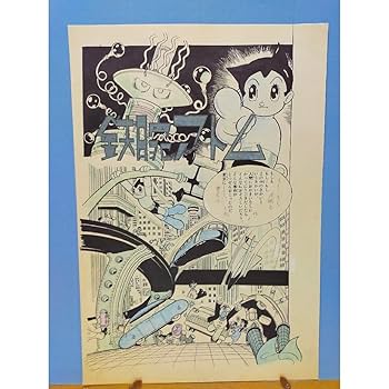 Amazon.co.jp: 手塚治虫 鉄腕アトム 複製原画 原稿⑦ : ホビー