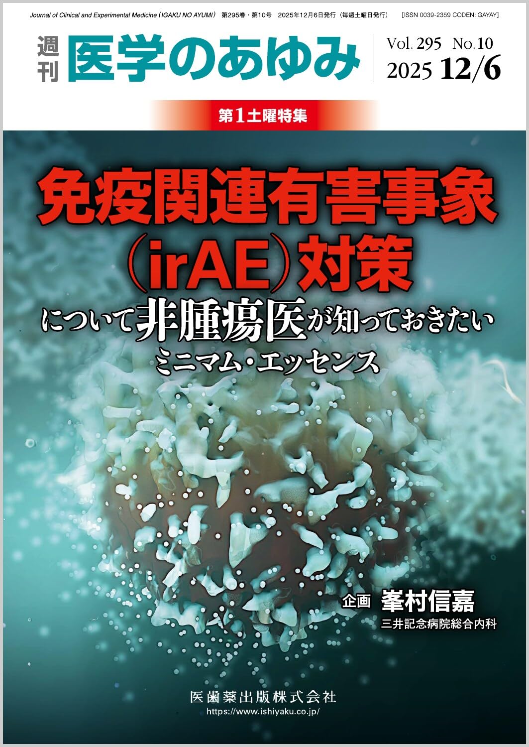 医学のあゆみ 免疫関連有害事象（irAE）対策について非腫瘍医が知って